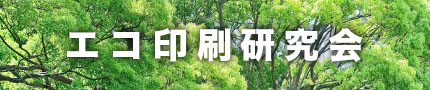 エコ印刷研究会